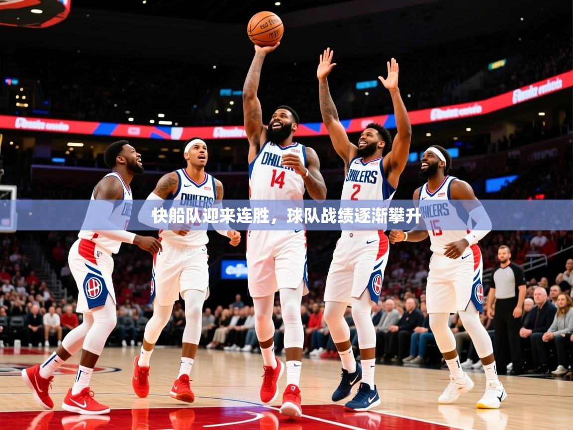 2025 完美体育官网快船队迎来连胜，球队战绩逐渐攀升  第4张