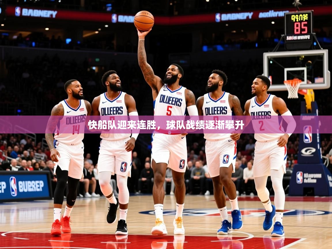 2025 完美体育官网快船队迎来连胜，球队战绩逐渐攀升  第3张
