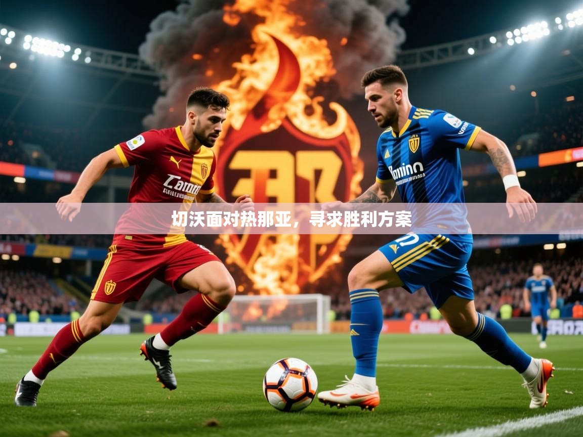 2025 完美体育下载切沃面对热那亚，寻求胜利方案  第1张