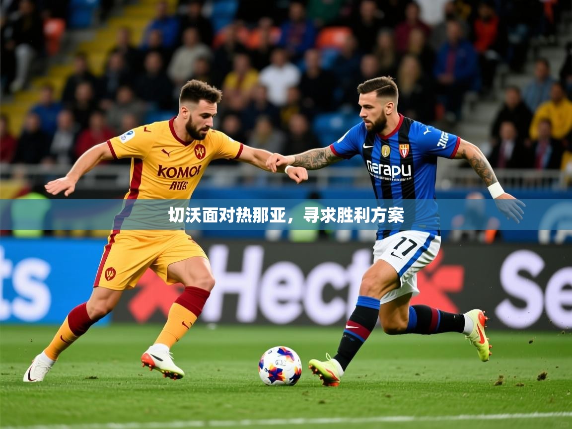 2025 完美体育下载切沃面对热那亚，寻求胜利方案  第2张
