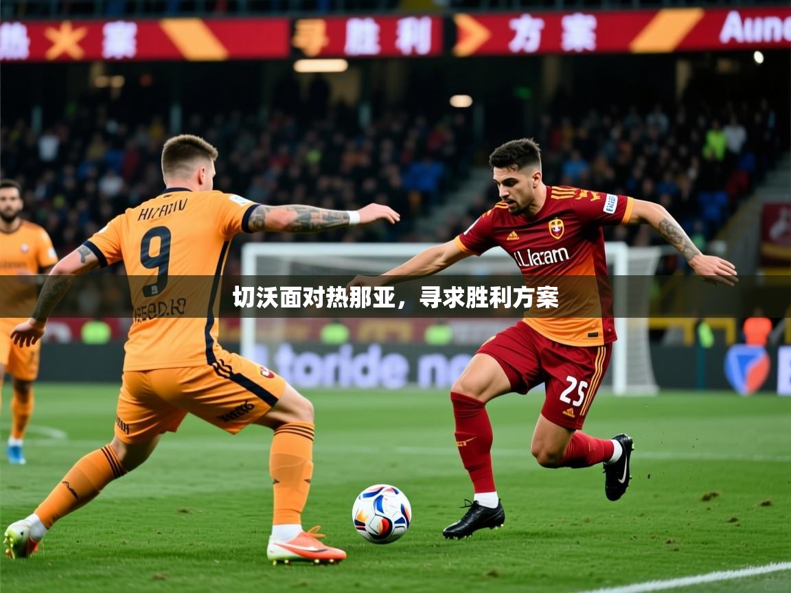 2025 完美体育下载切沃面对热那亚，寻求胜利方案  第4张