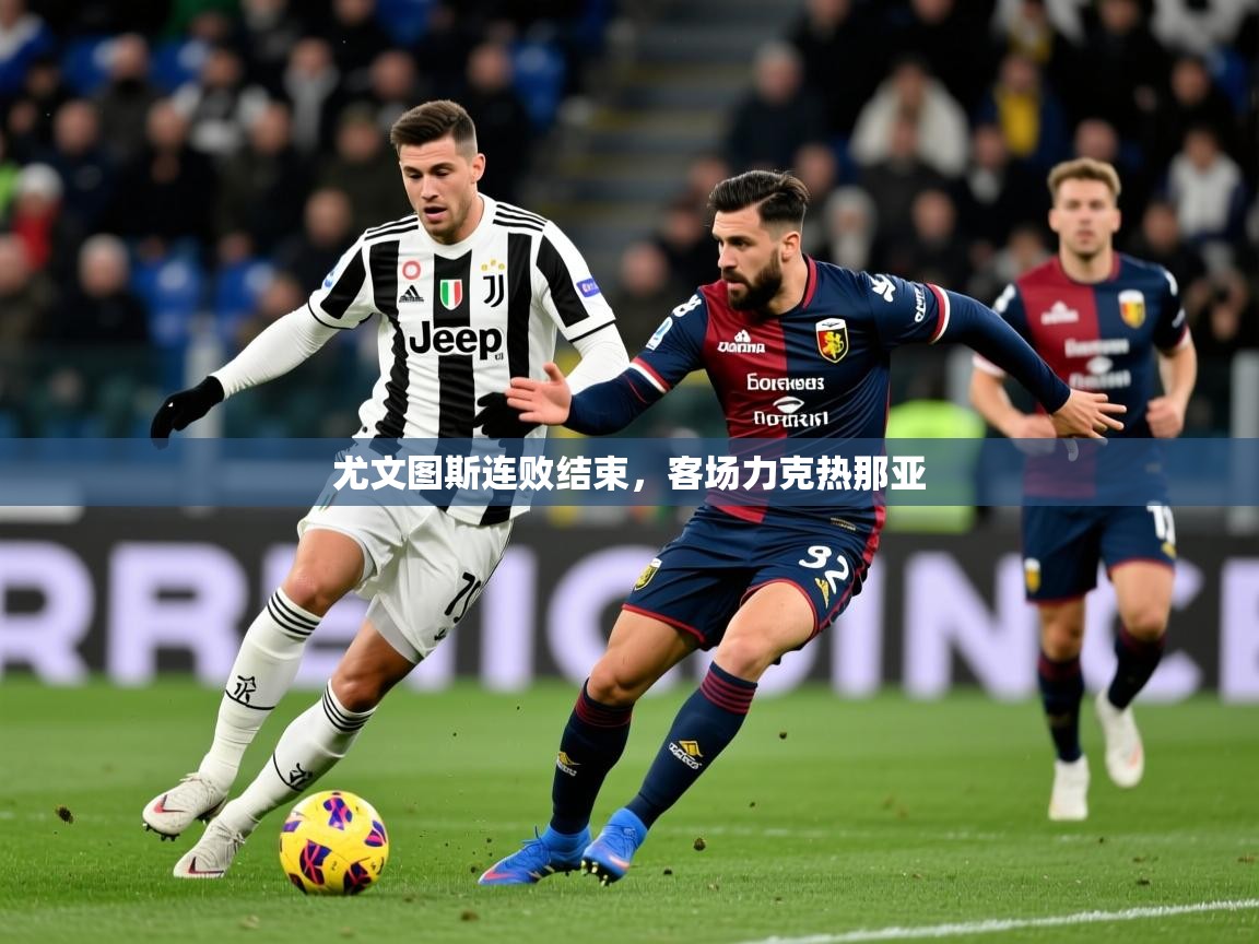 2025 完美体育入口尤文图斯连败结束，客场力克热那亚  第2张