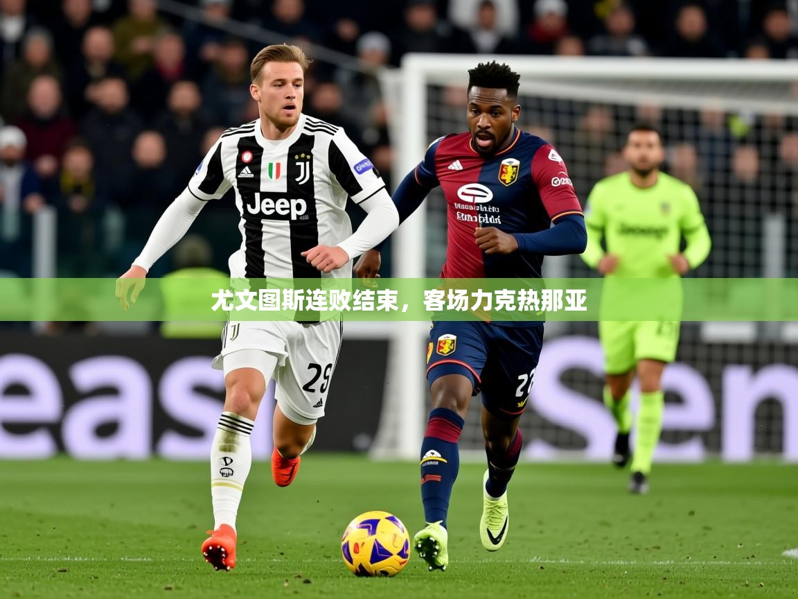 2025 完美体育入口尤文图斯连败结束，客场力克热那亚  第4张
