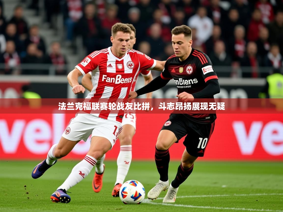 2025 完美体育app法兰克福联赛轮战友比拼，斗志昂扬展现无疑  第1张