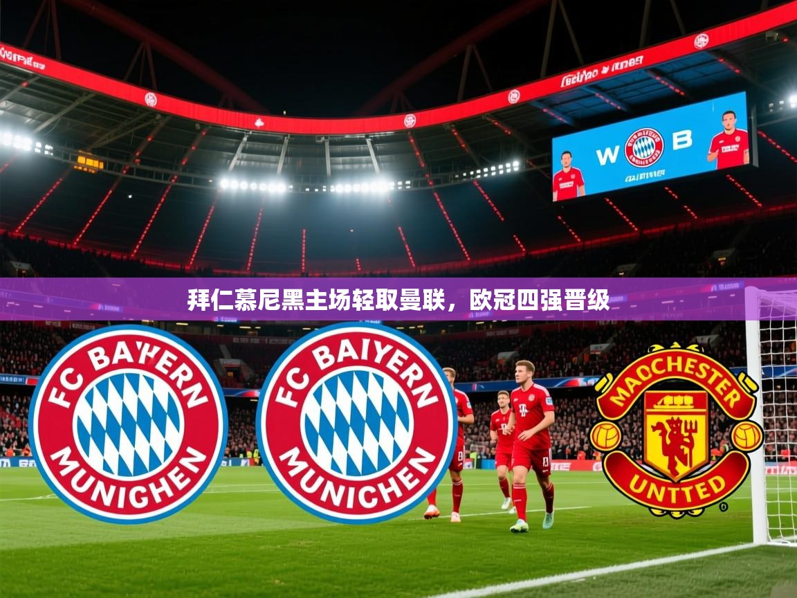 2025 完美体育app拜仁慕尼黑主场轻取曼联，欧冠四强晋级  第2张