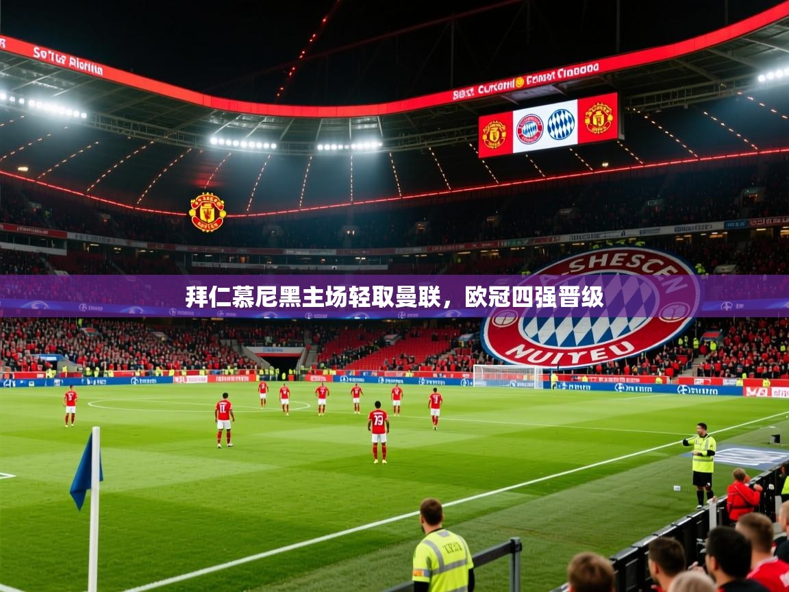 2025 完美体育app拜仁慕尼黑主场轻取曼联，欧冠四强晋级