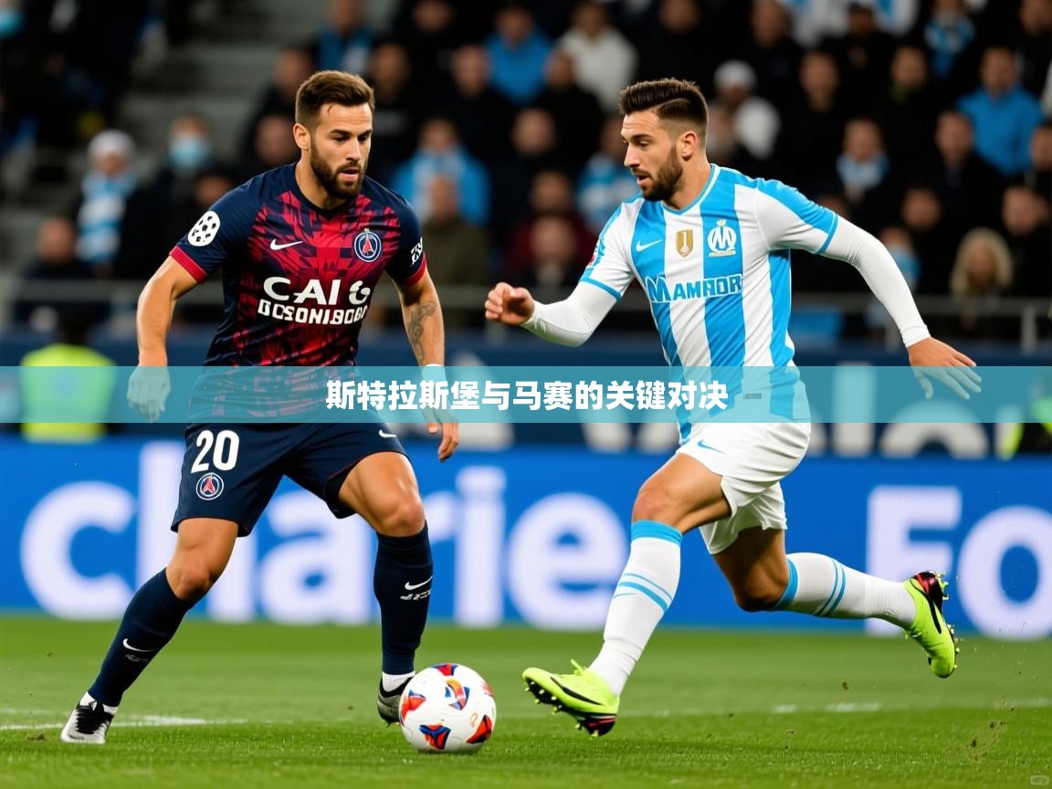 2025 完美体育招商斯特拉斯堡与马赛的关键对决 第2张