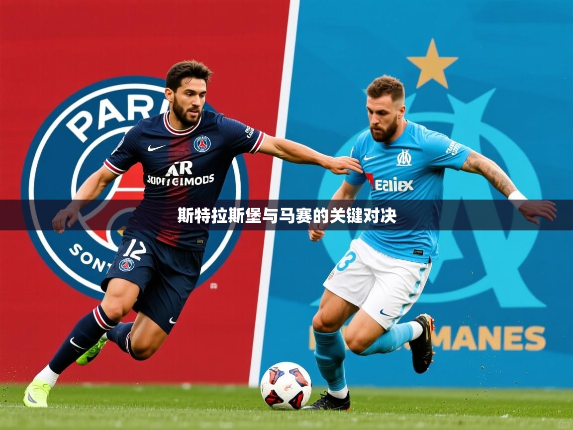 2025 完美体育招商斯特拉斯堡与马赛的关键对决 第3张