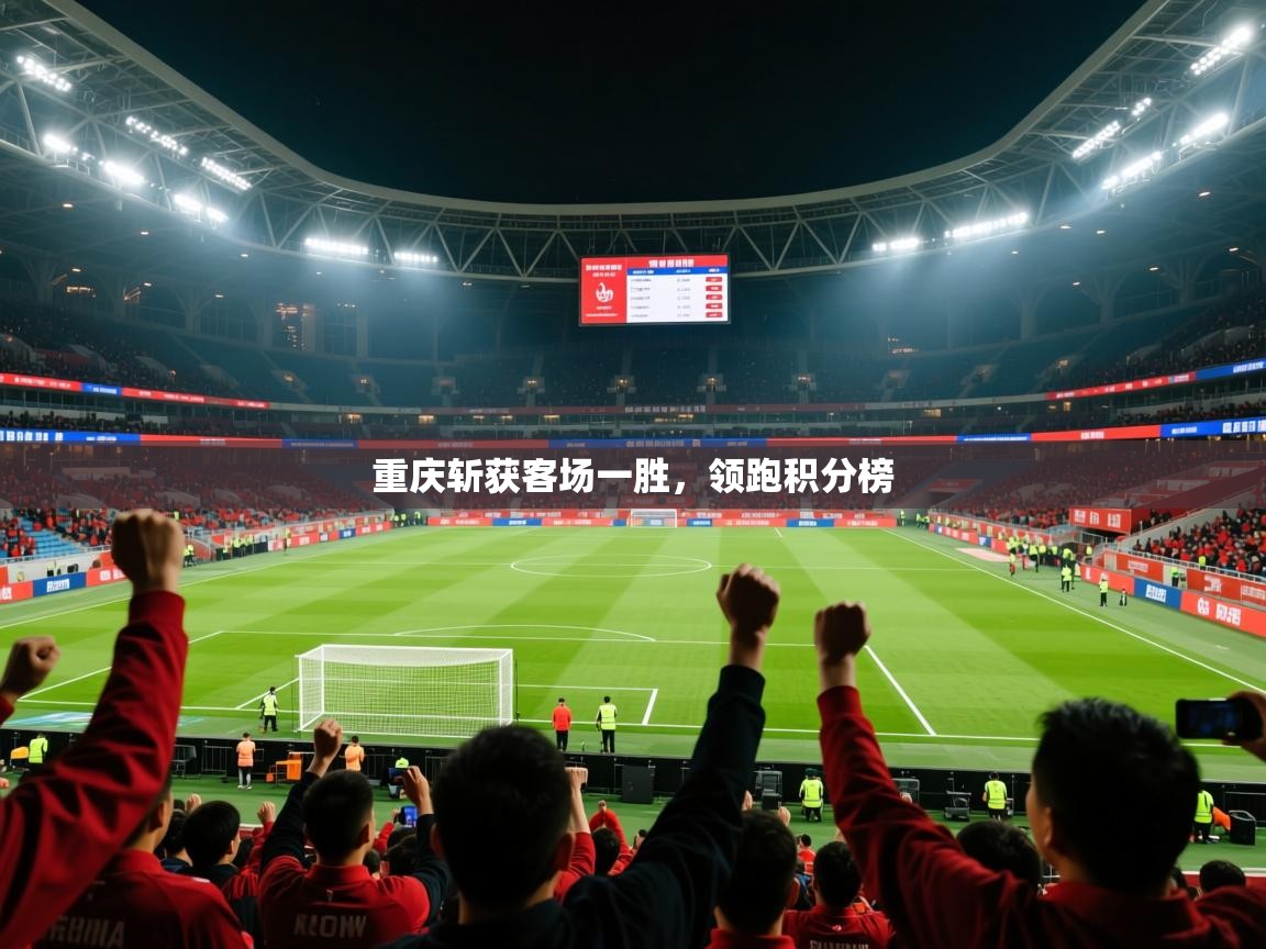 2026 完美体育官方入口重庆斩获客场一胜，领跑积分榜  第1张