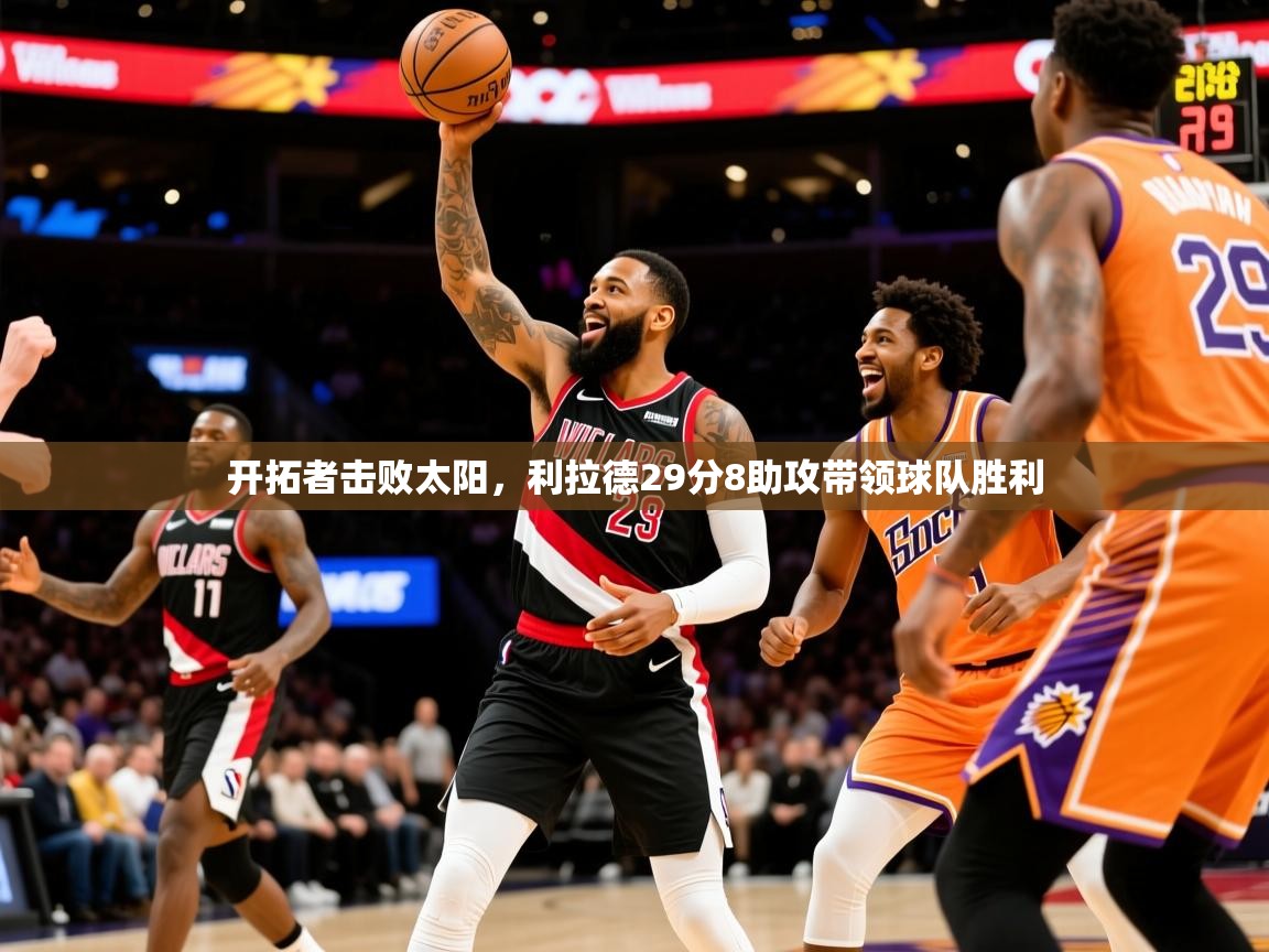 2026 完美体育网页版开拓者击败太阳，利拉德29分8助攻带领球队胜利  第2张
