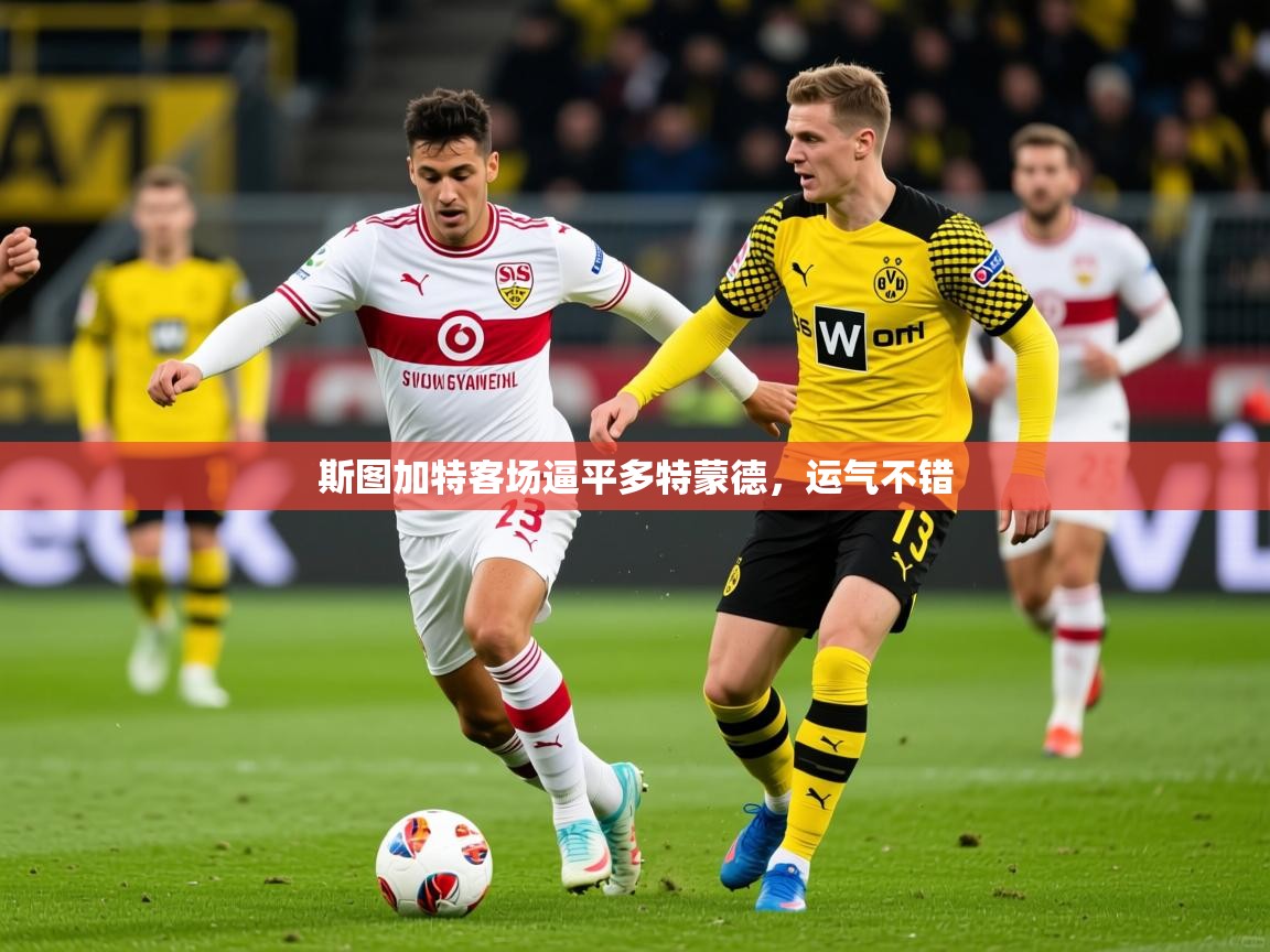 2026 完美体育在线登录斯图加特客场逼平多特蒙德,运气不错 第4张