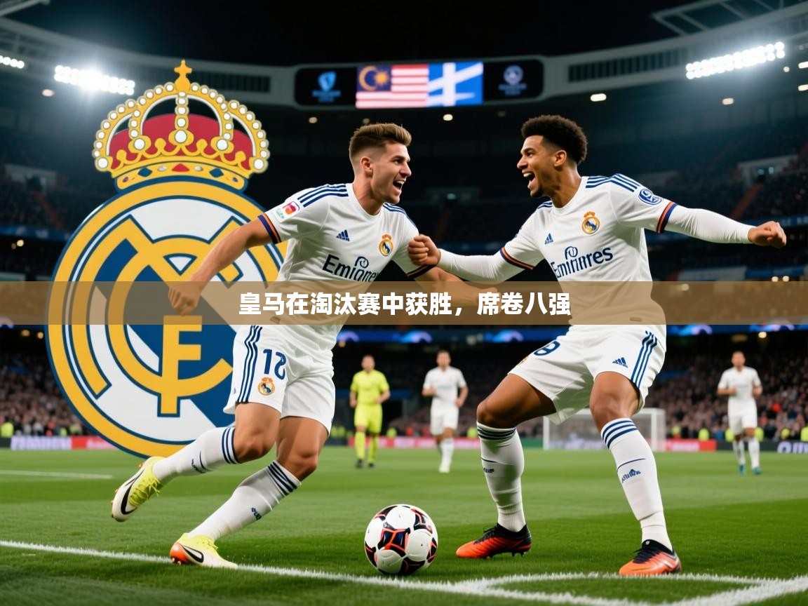 2026 完美体育官网登录入口皇马在淘汰赛中获胜，席卷八强  第3张