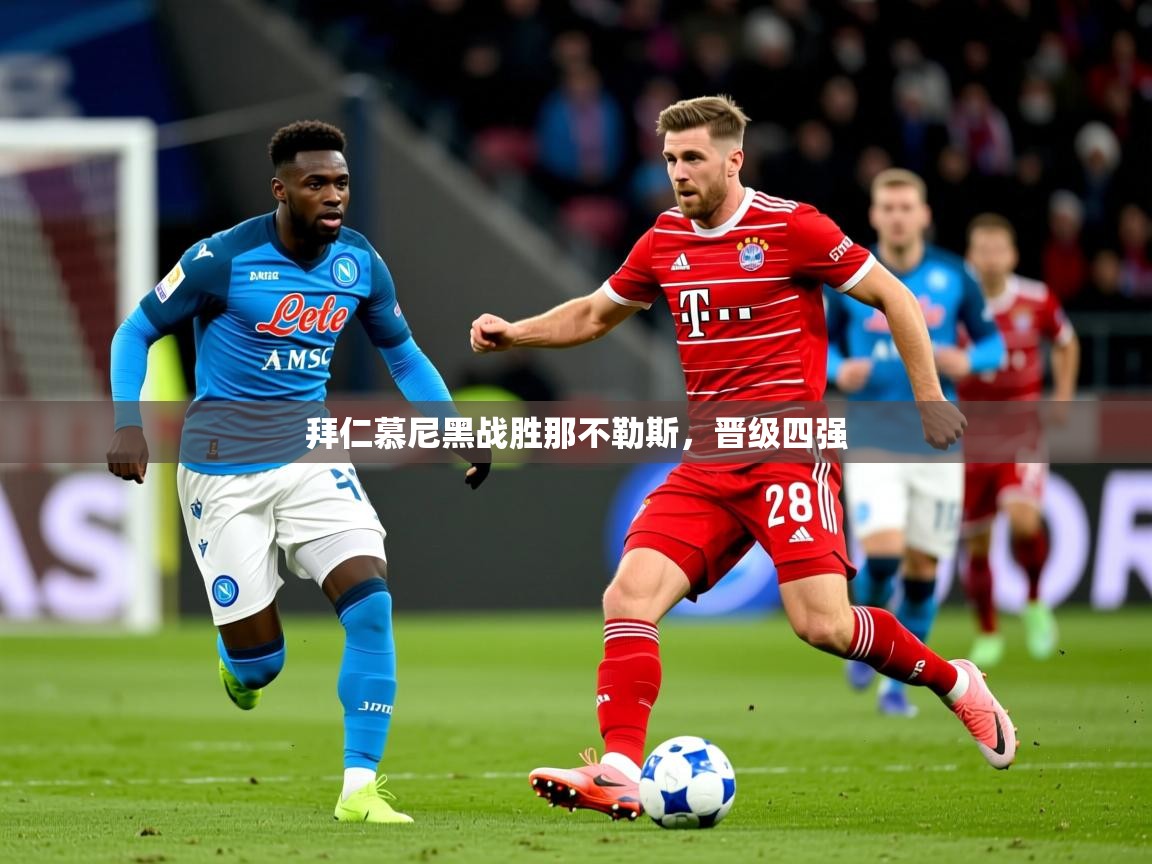 2026 完美体育平台拜仁慕尼黑战胜那不勒斯，晋级四强