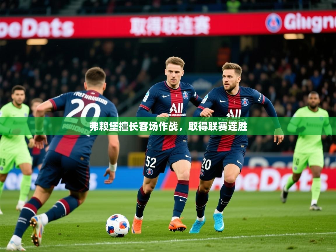 2026 完美体育网页版弗赖堡擅长客场作战，取得联赛连胜