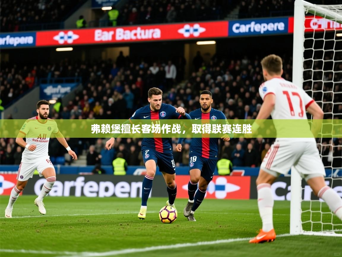 2026 完美体育网页版弗赖堡擅长客场作战，取得联赛连胜  第3张