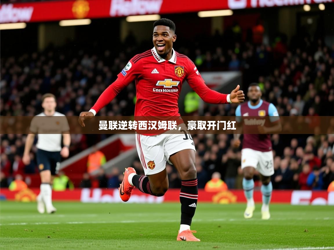 2026 完美体育官方体育平台曼联逆转西汉姆联，豪取开门红  第2张