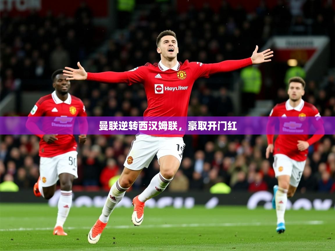 2026 完美体育官方体育平台曼联逆转西汉姆联，豪取开门红  第4张