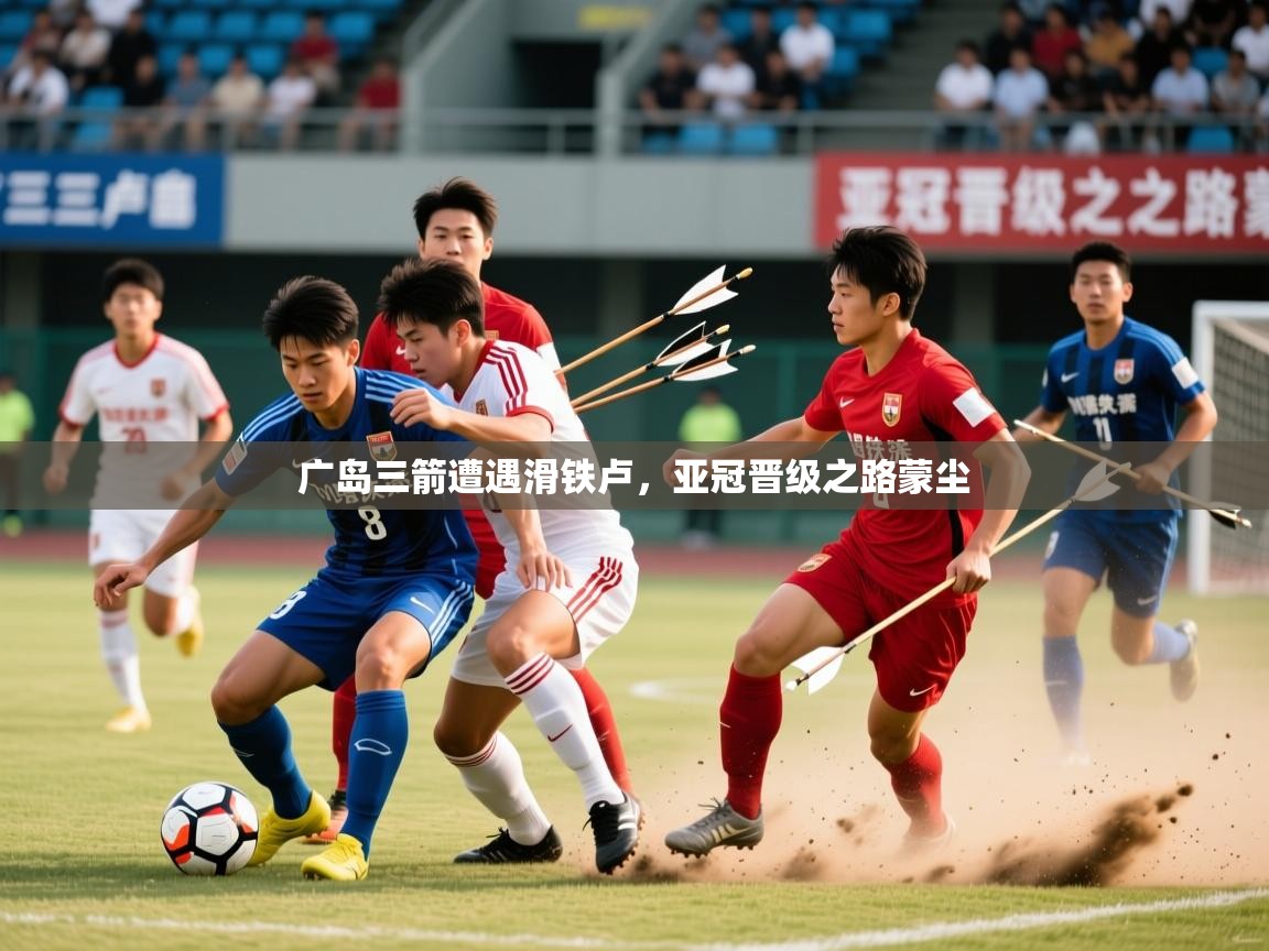 2026 完美体育招商广岛三箭遭遇滑铁卢，亚冠晋级之路蒙尘  第1张