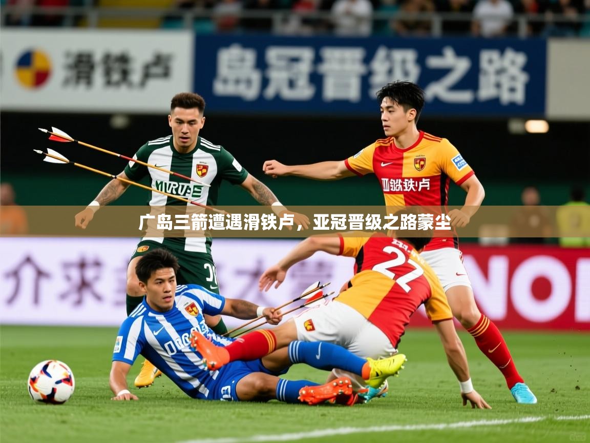 2026 完美体育招商广岛三箭遭遇滑铁卢，亚冠晋级之路蒙尘  第4张