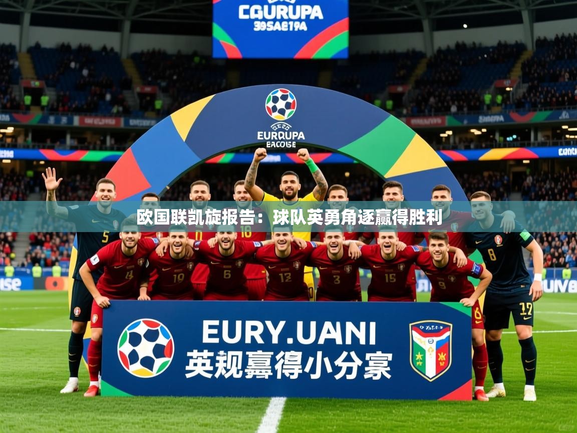 2026 完美体育官方入口欧国联凯旋报告：球队英勇角逐赢得胜利  第3张