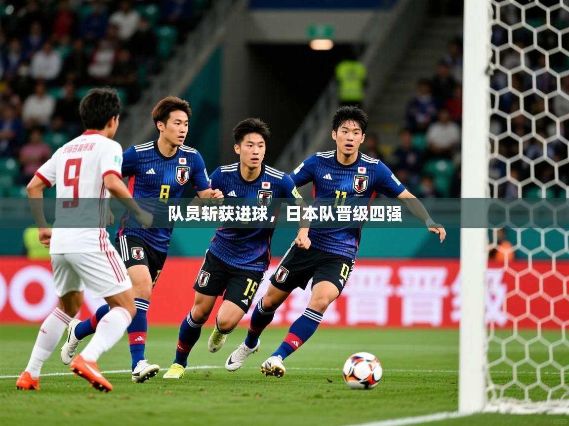 2026 完美体育官网队员斩获进球，日本队晋级四强  第1张
