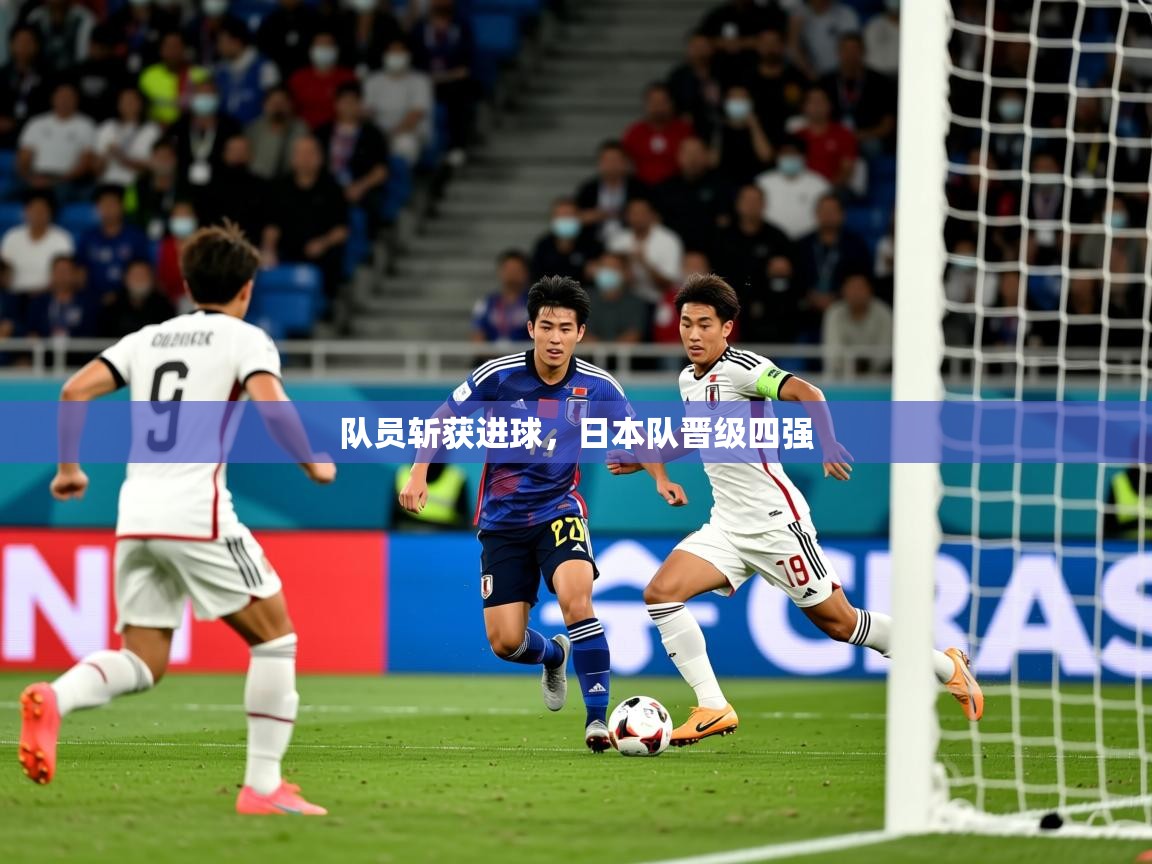 2026 完美体育官网队员斩获进球，日本队晋级四强  第2张