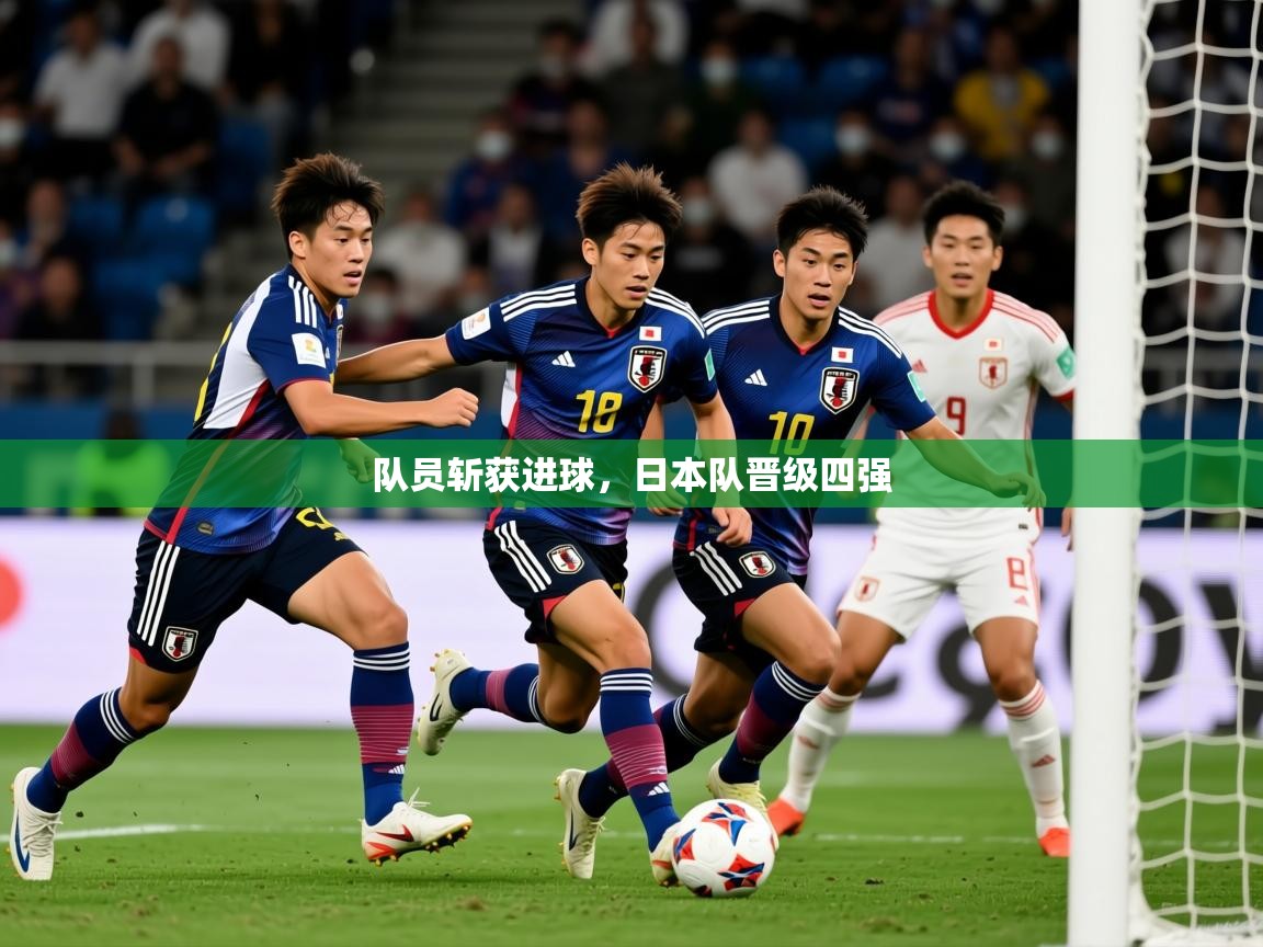 2026 完美体育官网队员斩获进球，日本队晋级四强  第3张