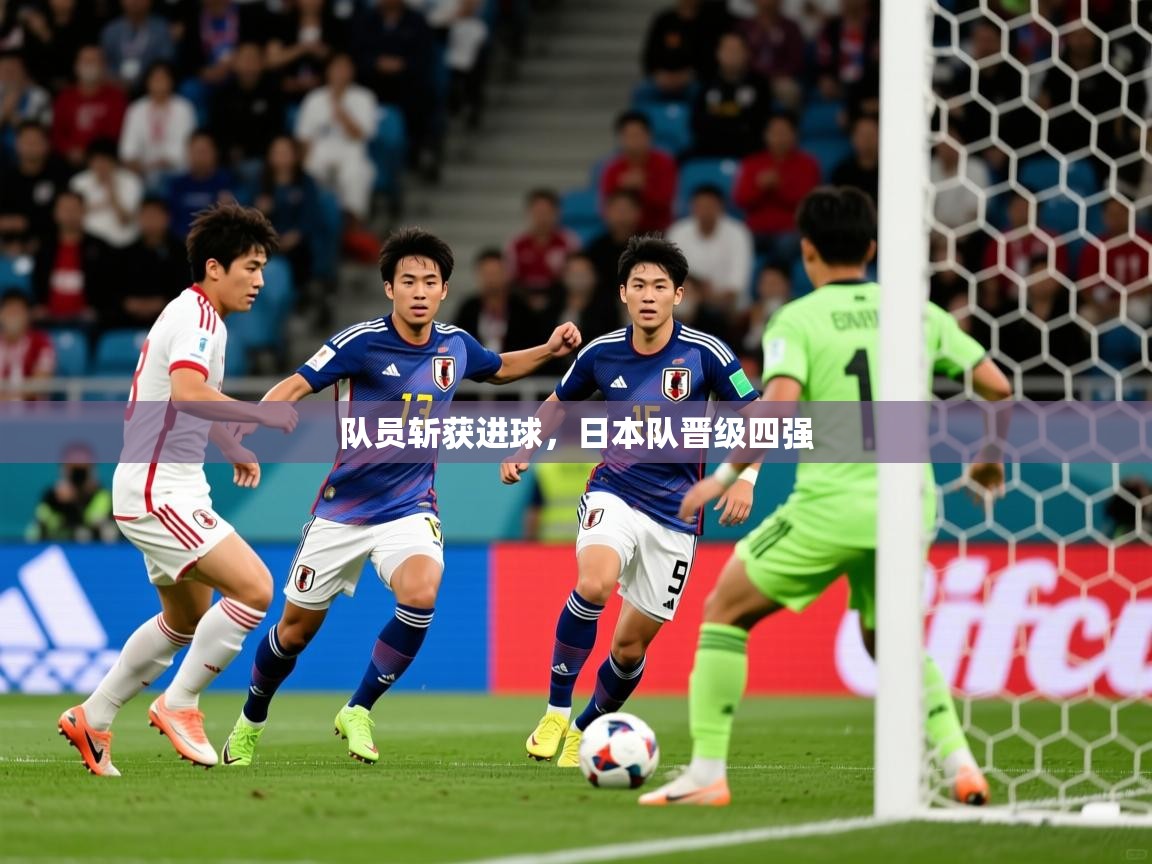 2026 完美体育官网队员斩获进球，日本队晋级四强  第4张
