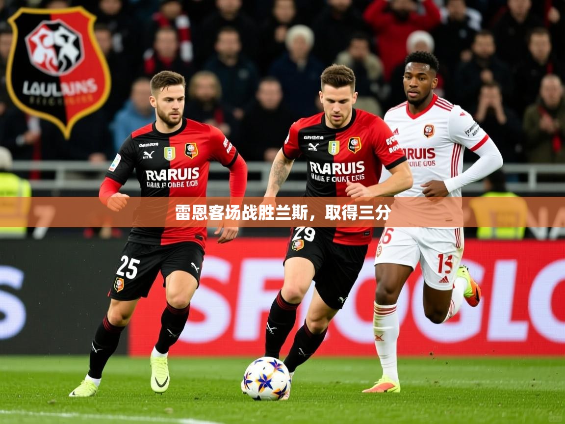 2026 完美体育官方雷恩客场战胜兰斯，取得三分  第3张