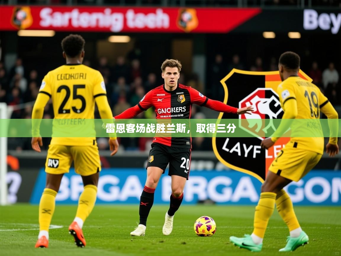 2026 完美体育官方雷恩客场战胜兰斯，取得三分  第4张