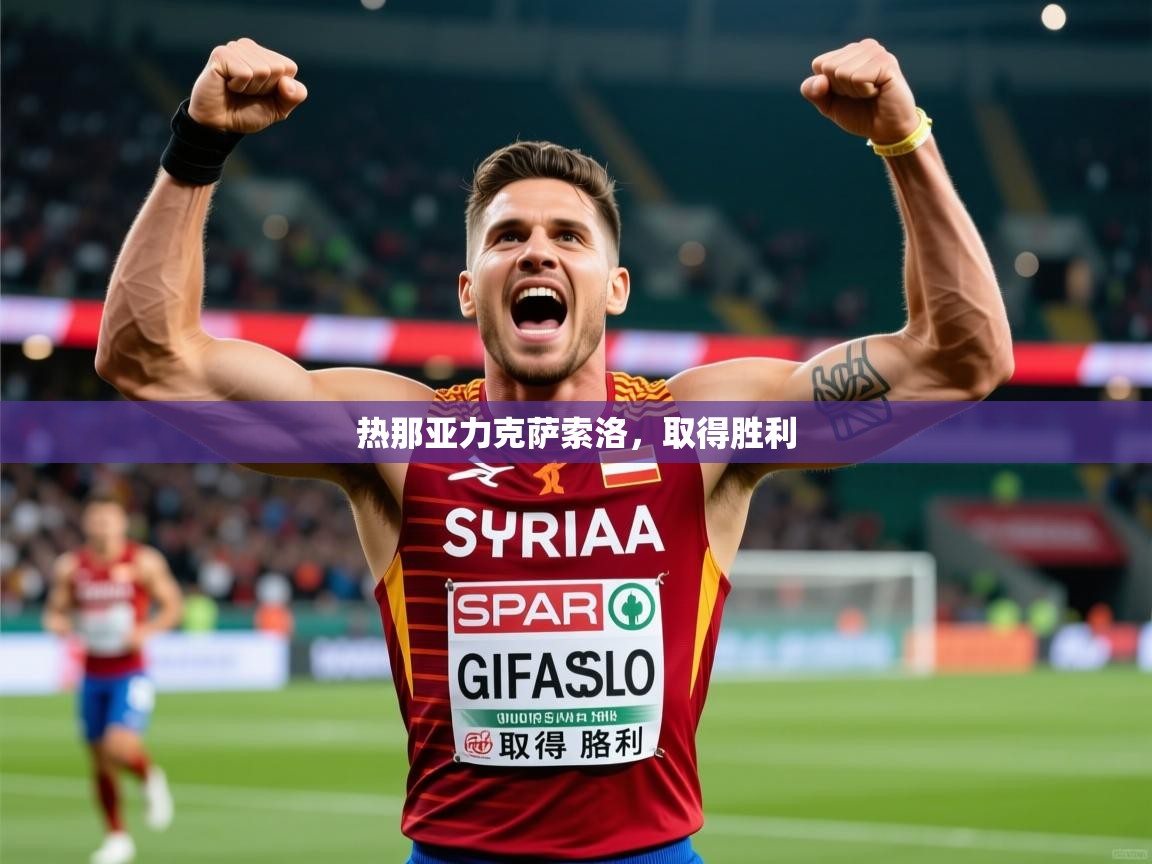 2026 完美体育网页版热那亚力克萨索洛，取得胜利  第3张
