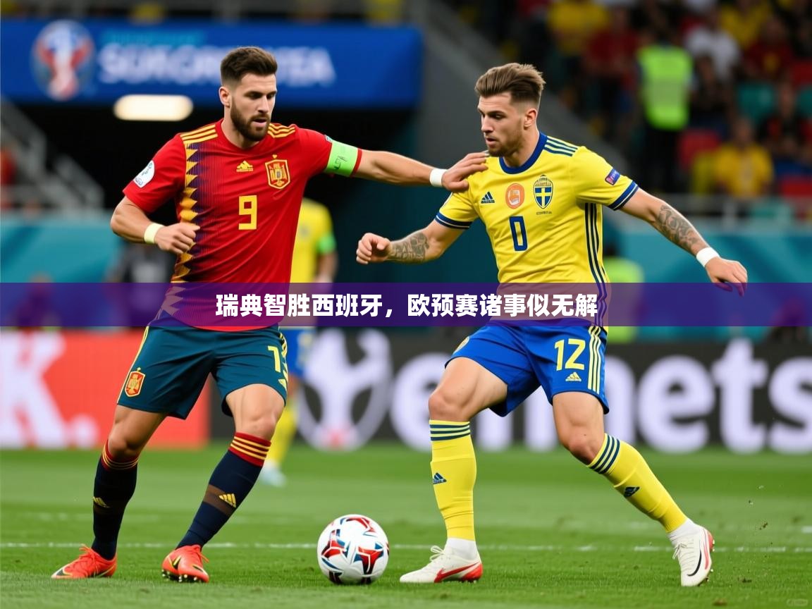 2026 完美体育网址瑞典智胜西班牙，欧预赛诸事似无解  第3张