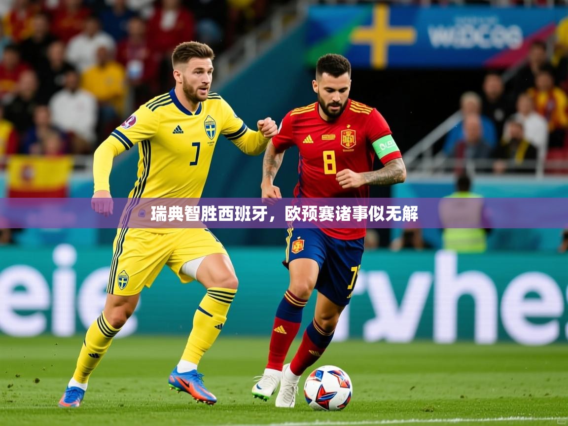 2026 完美体育网址瑞典智胜西班牙，欧预赛诸事似无解  第4张