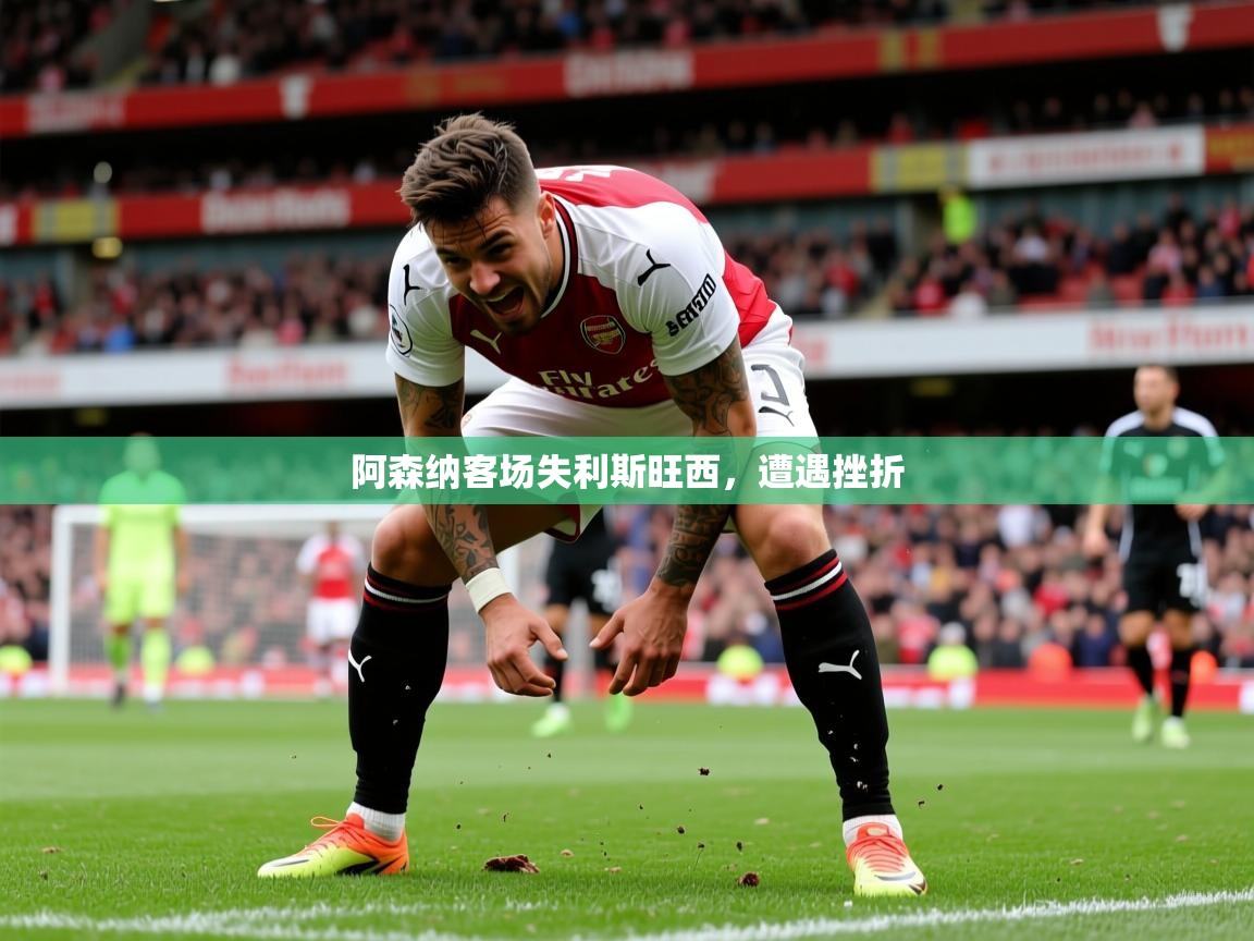 2026 完美体育下载阿森纳客场失利斯旺西，遭遇挫折  第1张