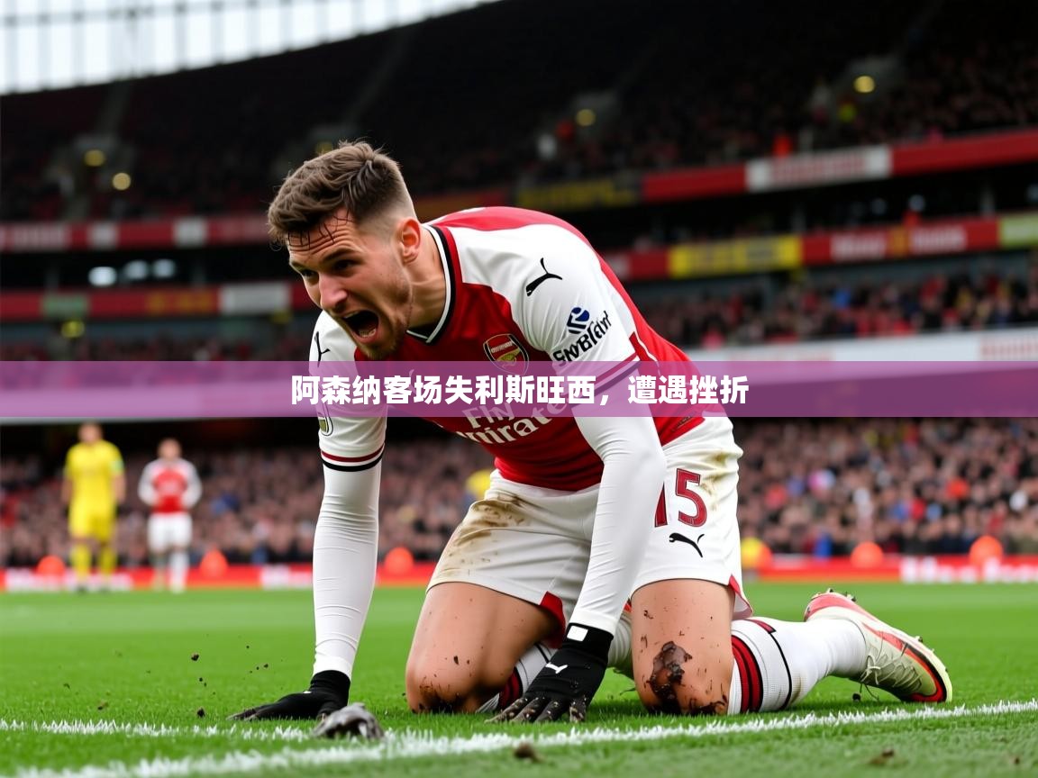 2026 完美体育下载阿森纳客场失利斯旺西，遭遇挫折  第2张