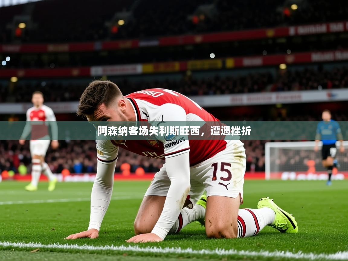 2026 完美体育下载阿森纳客场失利斯旺西，遭遇挫折  第3张