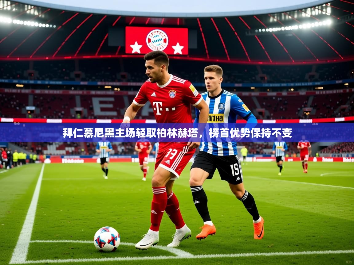 2026 完美体育官网拜仁慕尼黑主场轻取柏林赫塔，榜首优势保持不变  第1张