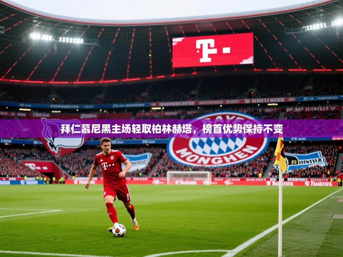2026 完美体育官网拜仁慕尼黑主场轻取柏林赫塔，榜首优势保持不变  第2张