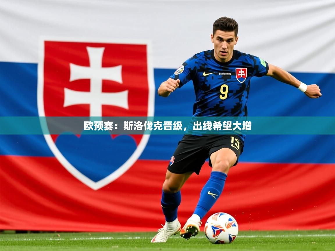 2026 完美体育官网登录入口欧预赛：斯洛伐克晋级，出线希望大增  第1张