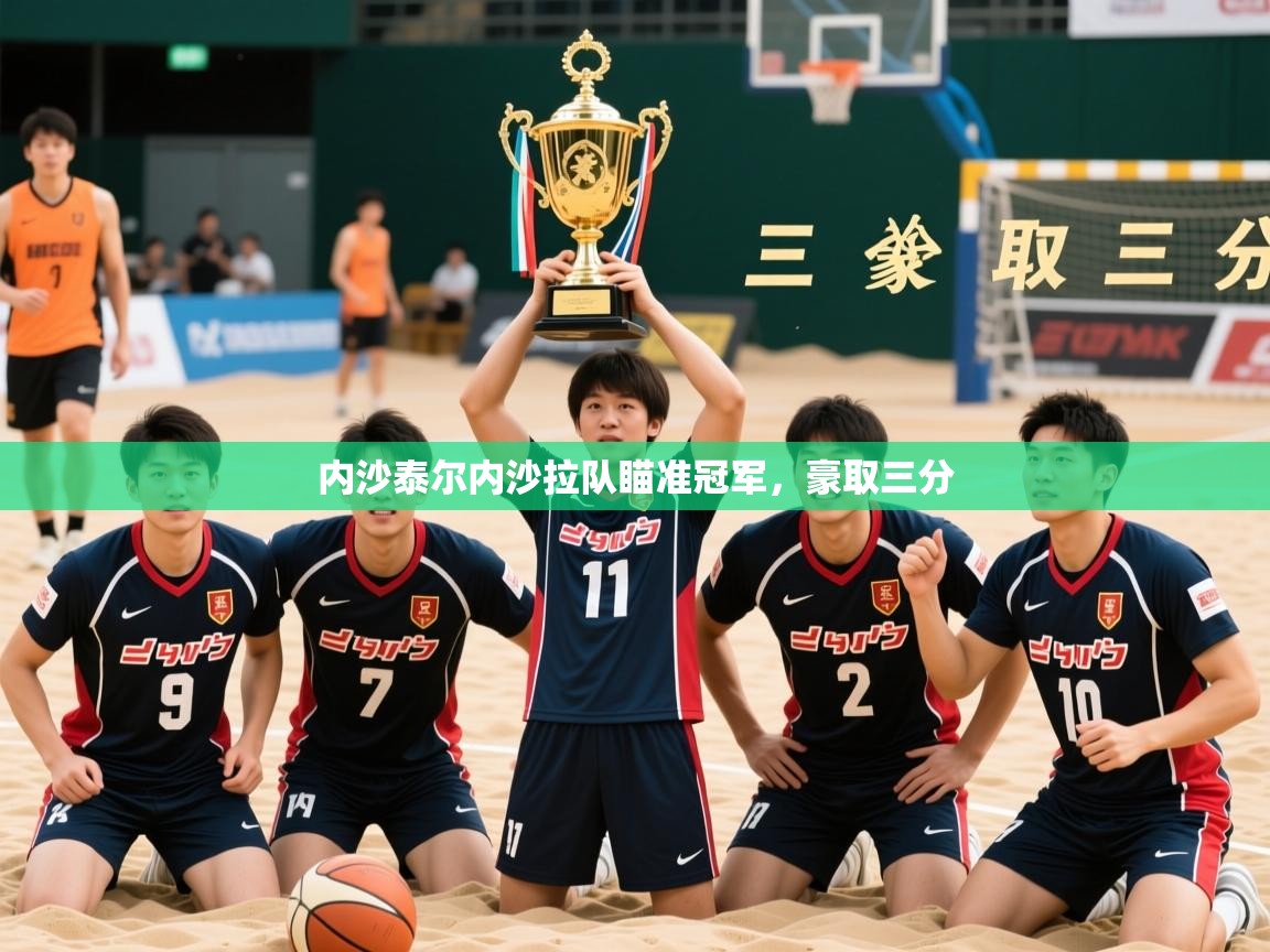2026 完美体育官方内沙泰尔内沙拉队瞄准冠军，豪取三分  第3张