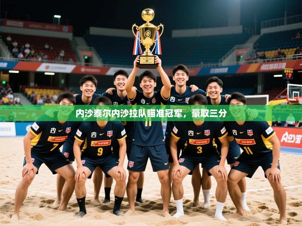 2026 完美体育官方内沙泰尔内沙拉队瞄准冠军，豪取三分  第4张