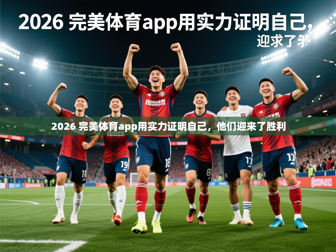 2026 完美体育app用实力证明自己，他们迎来了胜利