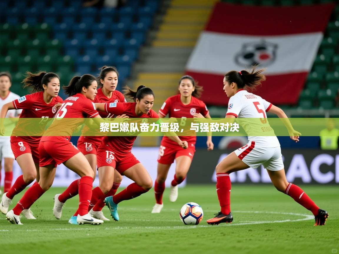 2026 完美体育平台黎巴嫩队奋力晋级，与强敌对决  第2张