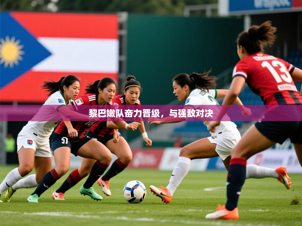 2026 完美体育平台黎巴嫩队奋力晋级，与强敌对决  第3张