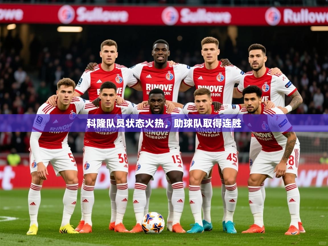 2026 完美体育客服科隆队员状态火热，助球队取得连胜