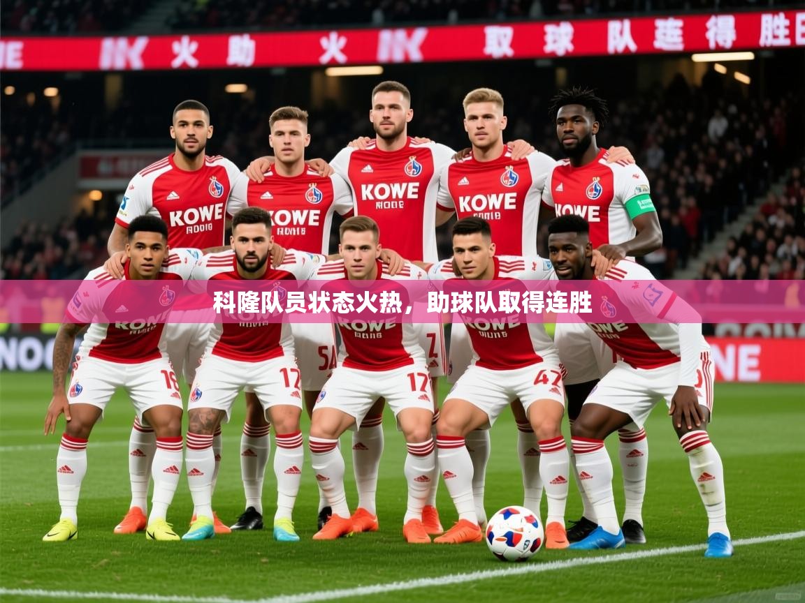 2026 完美体育客服科隆队员状态火热，助球队取得连胜  第2张