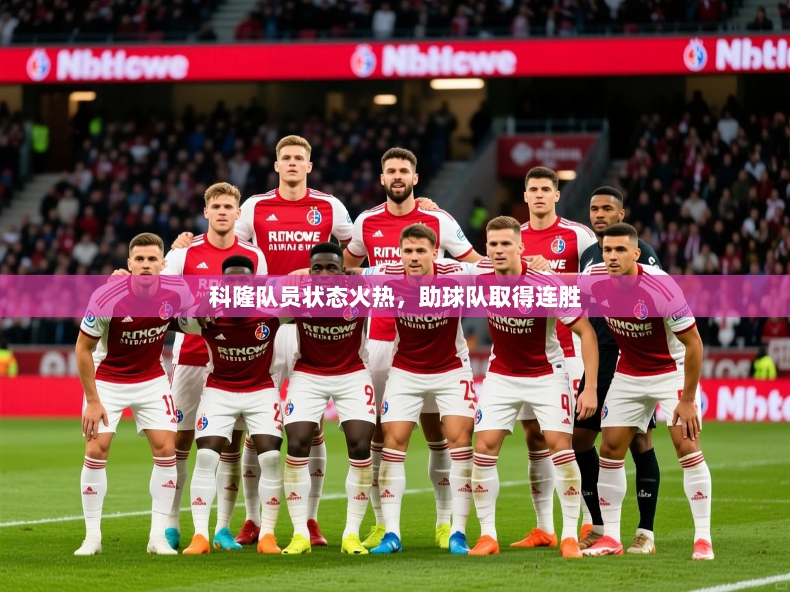 2026 完美体育客服科隆队员状态火热，助球队取得连胜  第4张