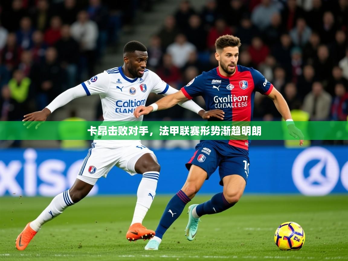 2026 完美体育入口卡昂击败对手，法甲联赛形势渐趋明朗  第1张