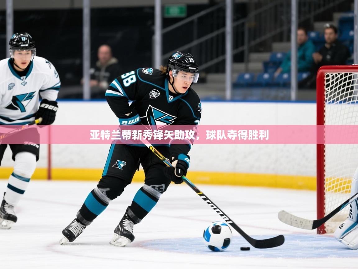 2026 完美体育app亚特兰蒂新秀锋矢助攻,球队夺得胜利 第2张