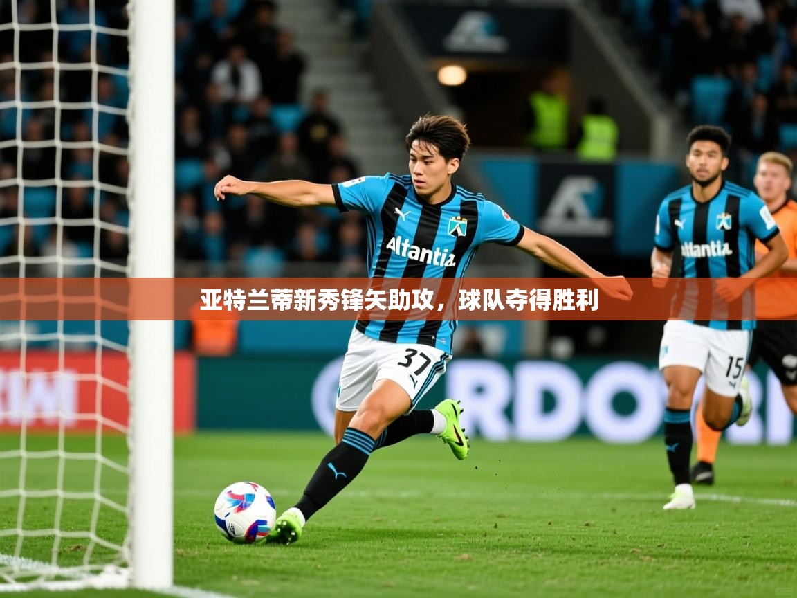 2026 完美体育app亚特兰蒂新秀锋矢助攻,球队夺得胜利 第3张